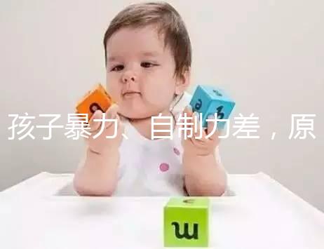 孩子暴力、自制力差，原來(lái)都是XYY染色體惹得“禍”