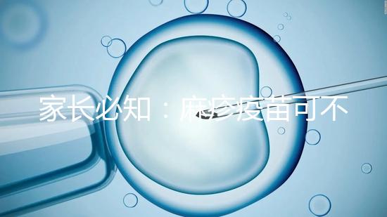 家長必知：麻疹疫苗可不止打一次，加強針千萬別忽視