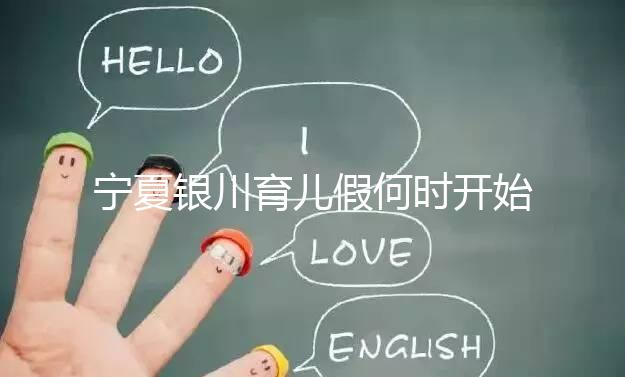 寧夏銀川育兒假何時開始執行有回應,夫妻各10天包括周末