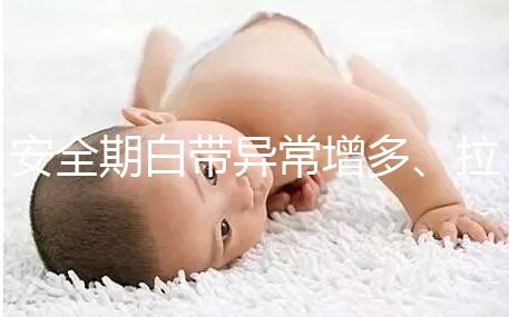 安全期白帶異常增多、拉絲，別再和懷孕扯上關系