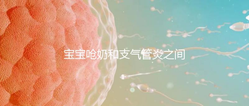 寶寶嗆奶和支氣管炎之間有聯(lián)系，誰引起的誰不好說！