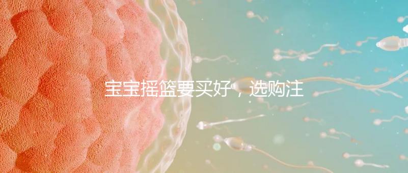 寶寶搖籃要買好，選購注意這4點寶寶睡覺更踏實！