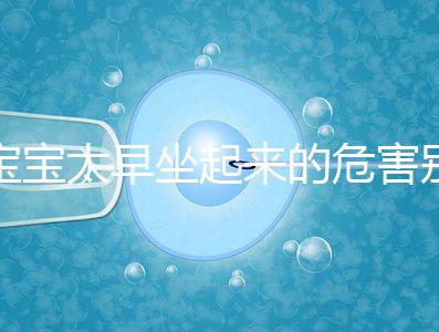 寶寶太早坐起來(lái)的危害別還不知道，小心以后腰疼、駝背