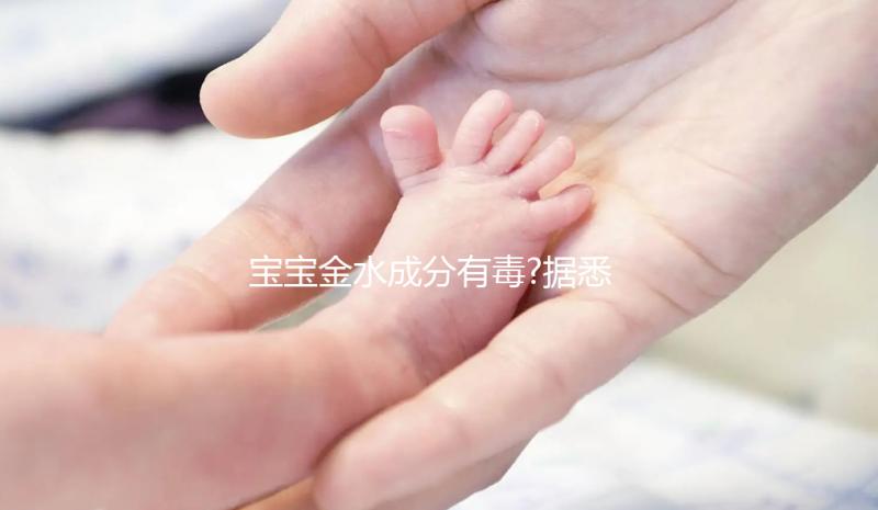 寶寶金水成分有毒?據悉正確使用并無危害