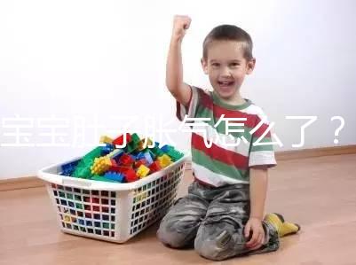 寶寶肚子脹氣怎么了?