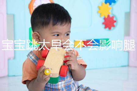 寶寶跳太早會不會影響腿部發育看情況，這樣跳會出大問題