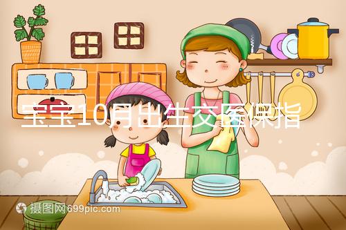 寶寶10月出生交醫保指南快收藏，真能抵扣當年個人所得稅