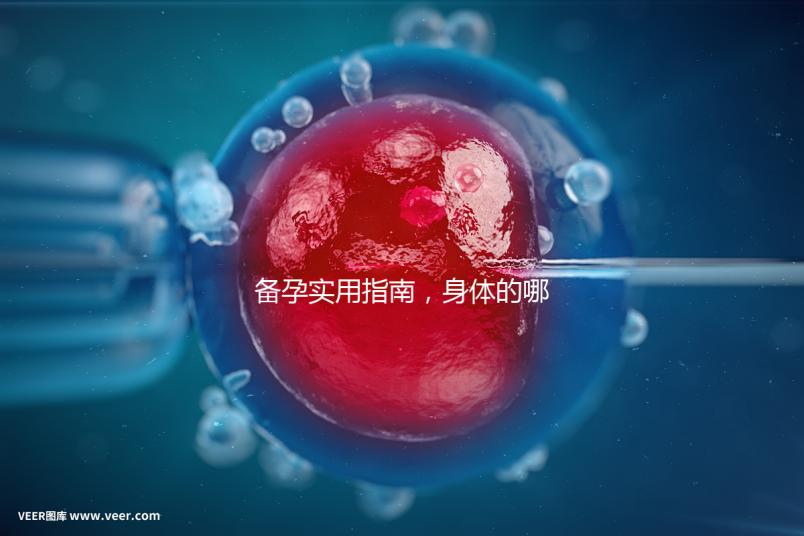 備孕實用指南，身體的哪些感覺提示正在排卵？