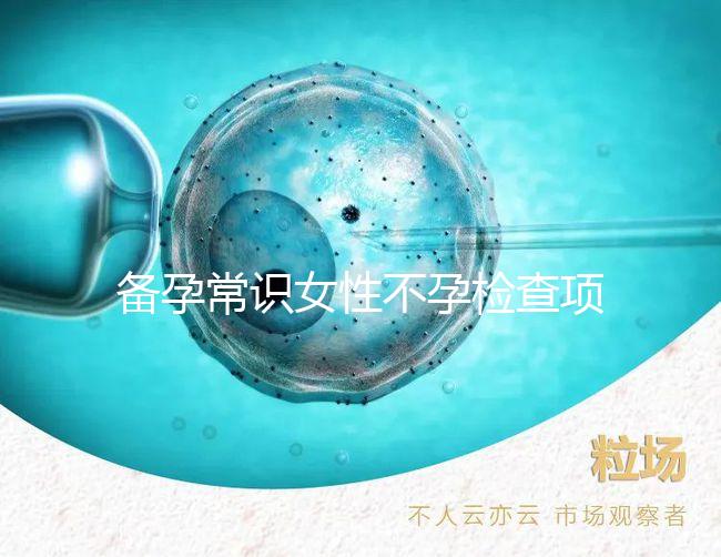 備孕常識女性不孕檢查項目有哪些？