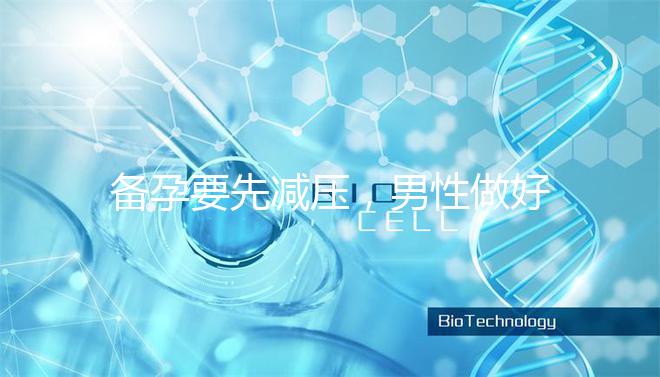 備孕要先減壓，男性做好這4點懷孕更簡單！