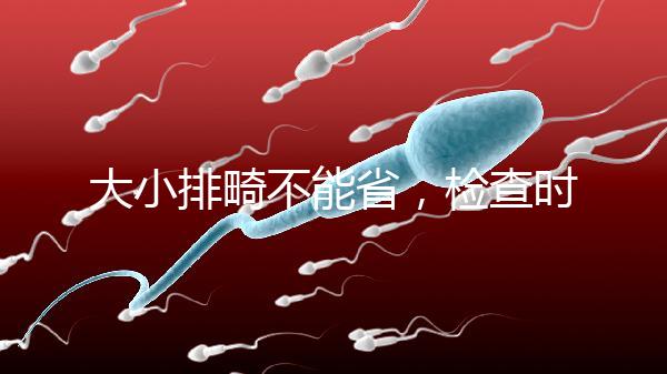 大小排畸不能省，檢查時間和篩查內容區別大不同