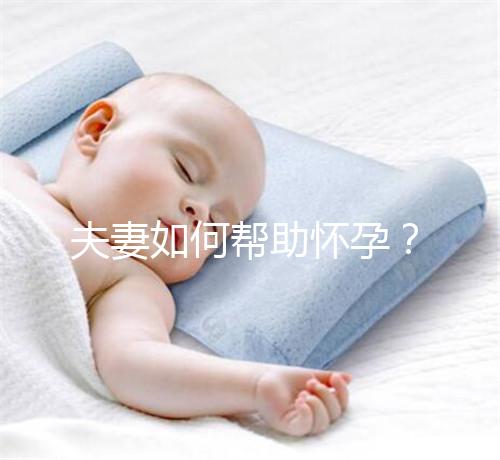 夫妻如何幫助懷孕？