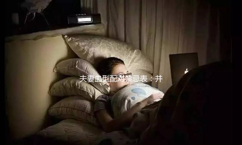 夫妻血型配對(duì)禁忌表：并非僅兩種相克，懷不了孕請(qǐng)先驗(yàn)血