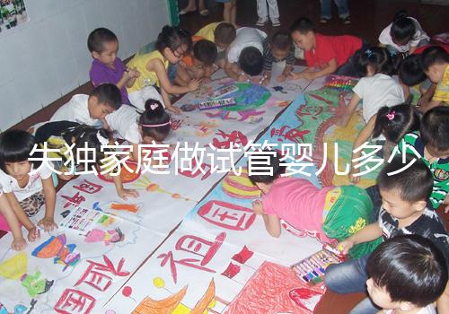 失獨(dú)家庭做試管嬰兒多少錢這里有,關(guān)鍵看醫(yī)保能否報銷