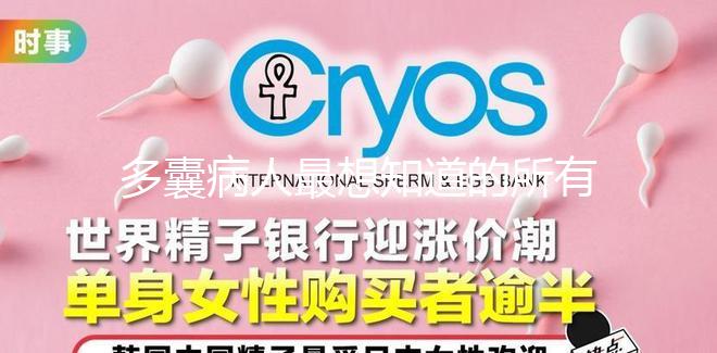 多囊病人最想知道的所有問題，都在這里