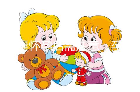 多囊懷孕后需注意,孕期這幾月流產(chǎn)幾率大...