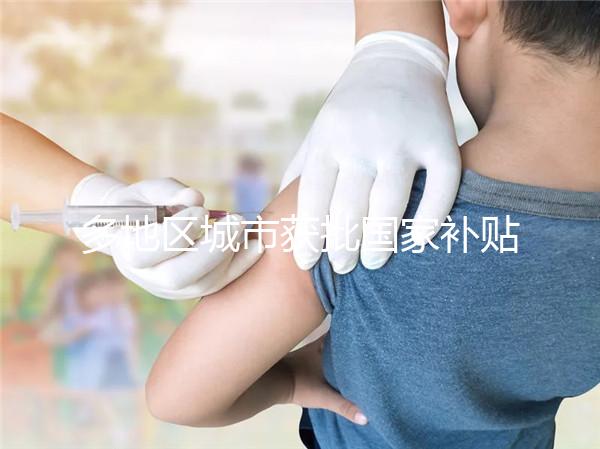 多地區(qū)城市獲批國家補貼，甲流疫苗價格一降再降！