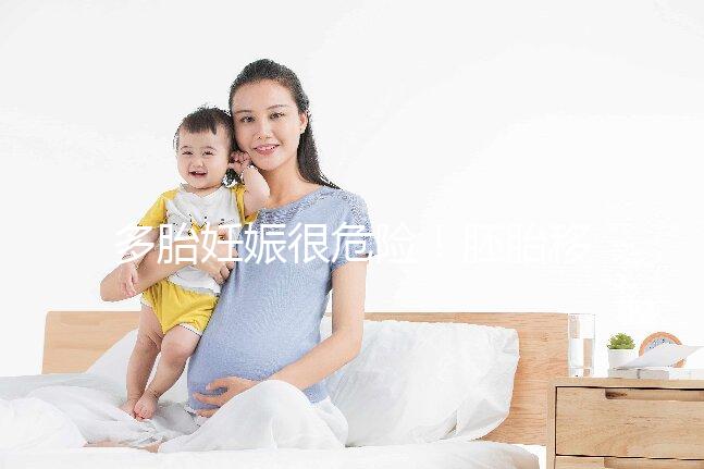 多胎妊娠很危險！胚胎移植幾個合適進來看看