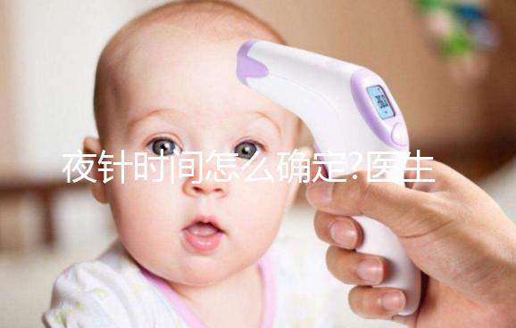 夜針時間怎么確定?醫生:要看這4個因素，缺一不可