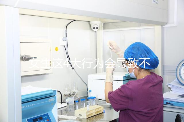 女生這4大行為會(huì)導(dǎo)致不孕,壞習(xí)慣還不改當(dāng)心終身無子