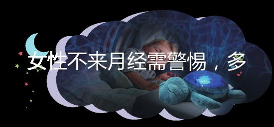 女性不來月經(jīng)需警惕，多吃這5種食物才能保養(yǎng)得當