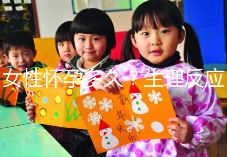 女性懷孕多久？生理反應是什么？