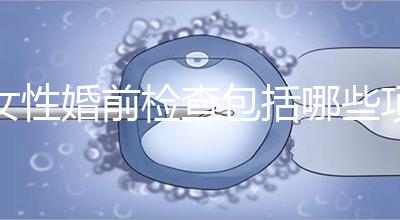 女性婚前檢查包括哪些項目？