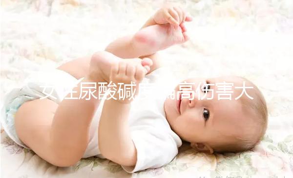 女性尿酸堿度偏高傷害大，找準原因針對調節很關鍵！