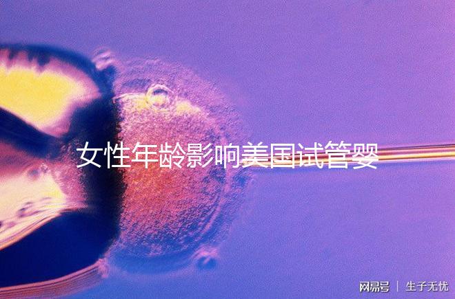 女性年齡影響美國試管嬰兒成功率！知道這些才更“好孕”