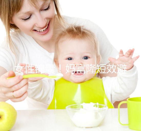女性錦囊！媽富隆短效避孕藥的用法用量吃10年有何危害