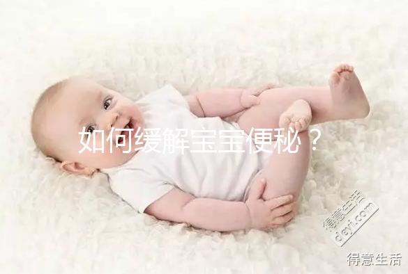 如何緩解寶寶便秘?