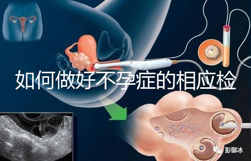 如何做好不孕癥的相應檢查?