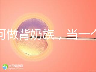 如何做背奶族，當(dāng)一個(gè)合格的“背奶族”從這5步做起