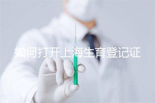 如何打開(kāi)上海生育登記證，浦東需要哪些材料來(lái)揭秘，快速展示