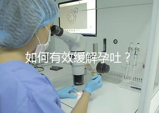 如何有效緩解孕吐？