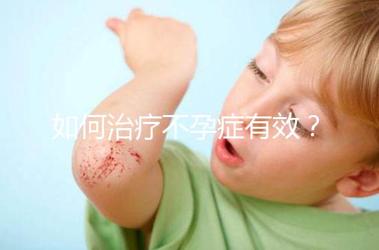 如何治療不孕癥有效？