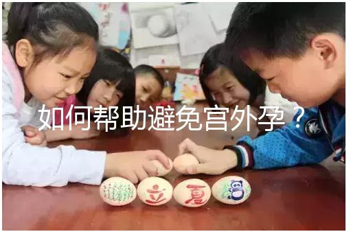 如何幫助避免宮外孕？