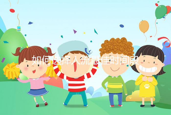 如何選擇人流最佳時間段？