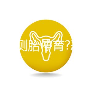 如何自測胎停育?惡心、嘔吐逐漸消失,還要加上它結(jié)果才準確