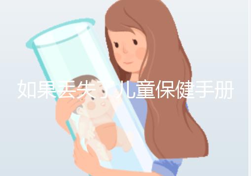 如果丟失了兒童保健手冊(cè),如何補(bǔ)辦一篇文章說明流程,在哪里完成?