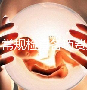 婦科常規檢查各項費用有差異，醫保報銷可能性不大