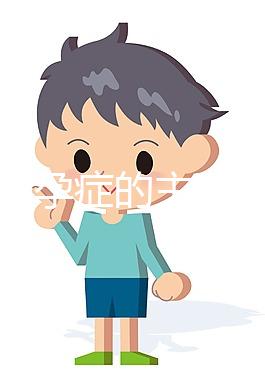 婦女不孕癥的主要癥狀是什么？