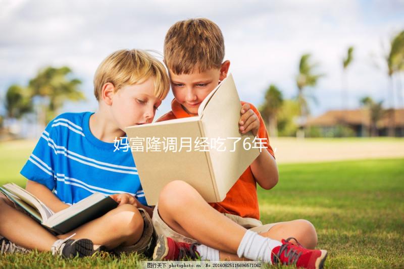 媽富隆調(diào)月經(jīng)吃了6年，優(yōu)思明和它是一樣的功效嗎