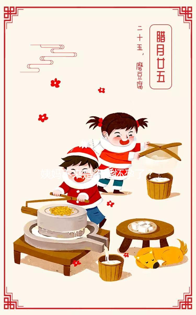 姨媽不來是不是懷孕了？3分鐘教你輕松識別