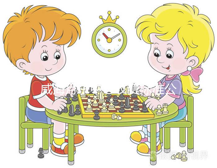 威海月子中心收費(fèi)標(biāo)準(zhǔn)公布,2024想造排名前三是哪些的戳