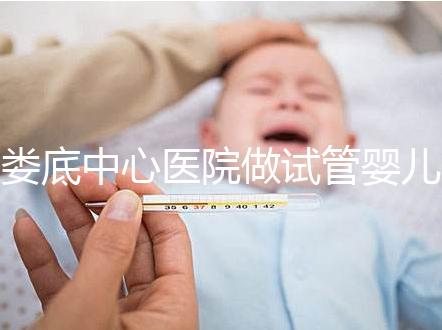 婁底中心醫(yī)院做試管嬰兒怎么樣？詳細費用及成功率看這里