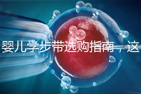 嬰兒學步帶選購指南，這10大品牌趕緊帶回家