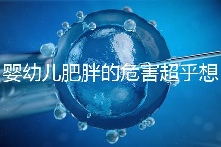 嬰幼兒肥胖的危害超乎想象，長得太胖影響孩子的一生！