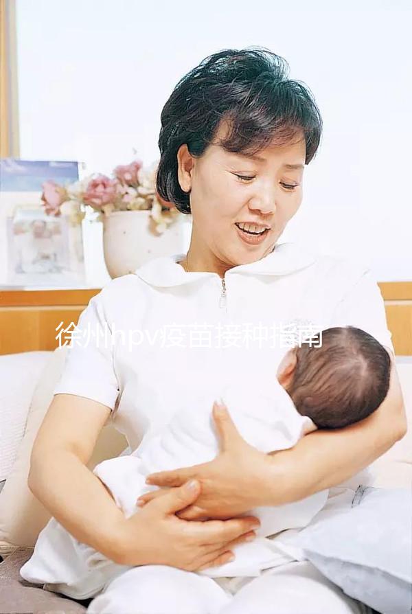徐州hpv疫苗接種指南，九價(jià)社區(qū)可約，二價(jià)鄉(xiāng)鎮(zhèn)能接種