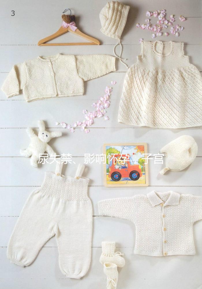 尿失禁、影響懷孕，子宮脫垂可危害女性一生